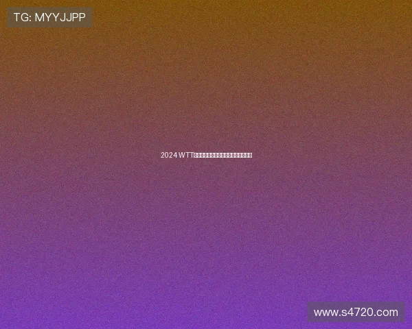 2024 WTT乒乓球赛精彩直播全程跟踪与赛事预告